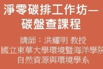 淨零碳排工作坊