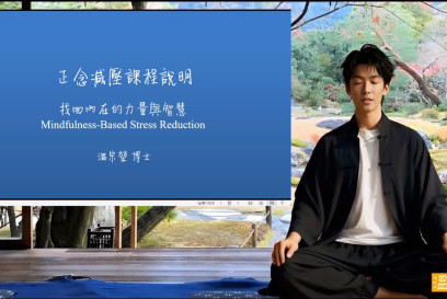 正念減壓課程說明會 (Introduction to Mindfulness Based Stress Reduction)