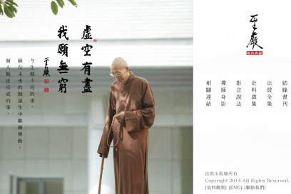 聖嚴法師文物史料數位典藏工作內容分享
