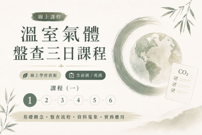 溫室氣體盤查三日課程-1
