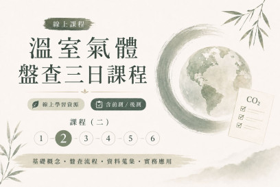 溫室氣體盤查三日課程-2