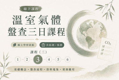 溫室氣體盤查三日課程-3
