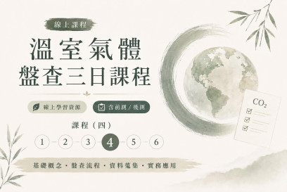 溫室氣體盤查三日課程-4