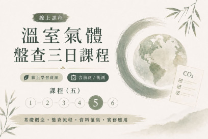 溫室氣體盤查三日課程-5