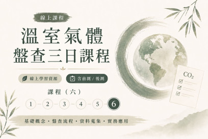 溫室氣體盤查三日課程-6